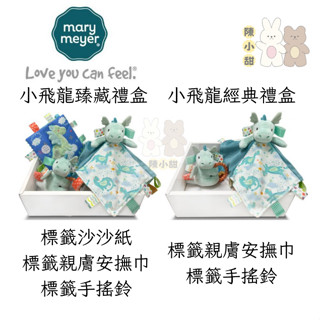 美國 mary meyer 蜜兒 小飛龍臻藏禮盒/小飛龍經典禮盒❤陳小甜嬰兒用品❤
