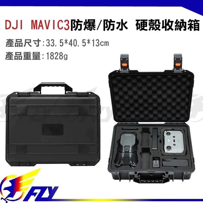【 E Fly 】大疆 DJI Mavic3 暢飛 手提箱 收納箱 遙控器 可帶屏 不帶屏 螢幕遙控器 攜帶包 實體店面