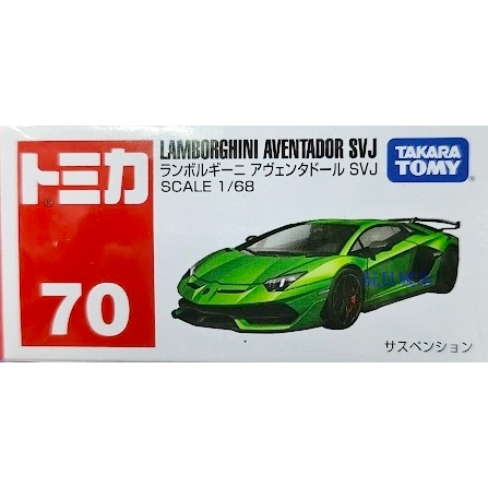 玩具城市~TOMICA火柴盒小汽車系列 ~70號車~藍寶堅尼 Lamborghini Aventador SVJ