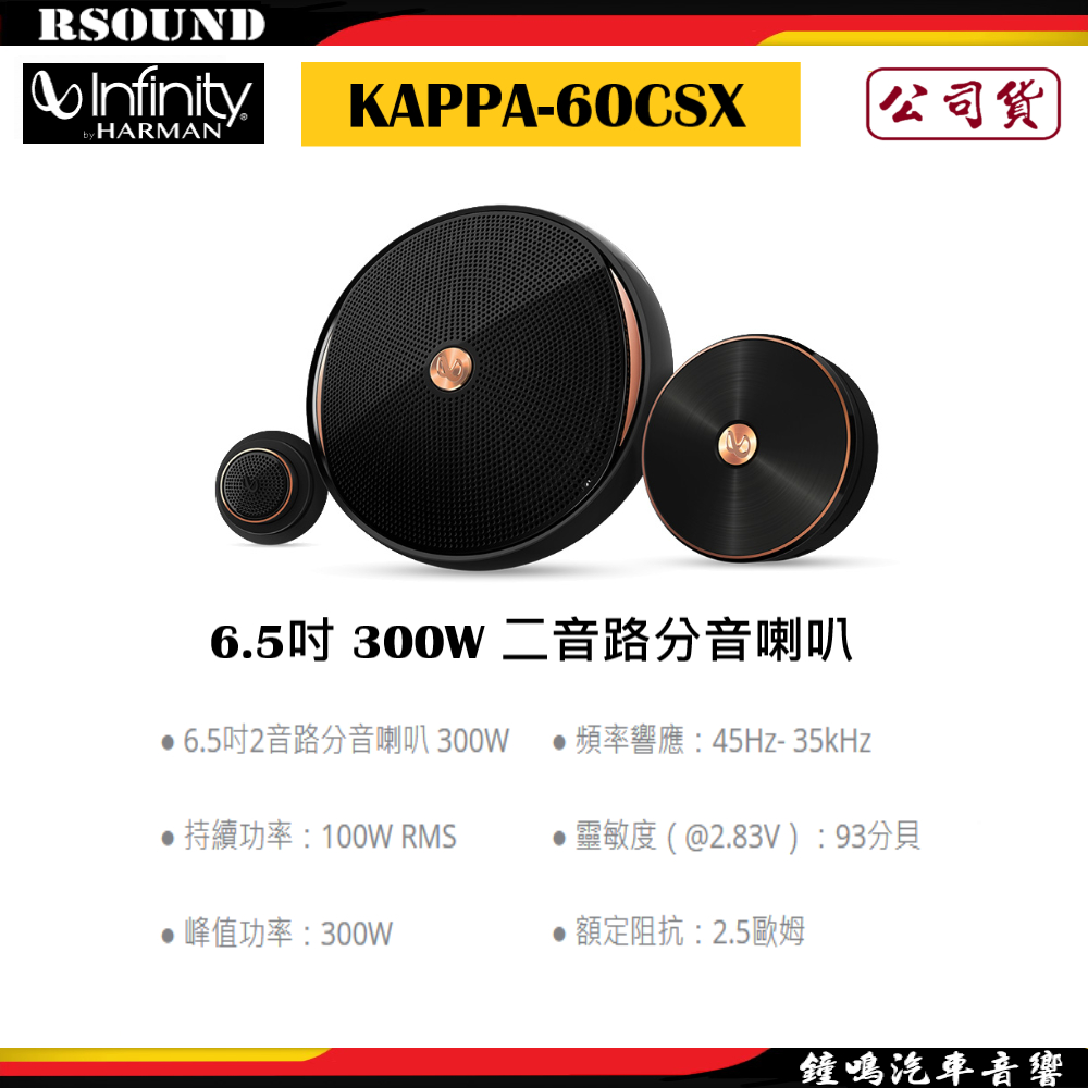 【鐘鳴汽車音響】Infinity 哈曼 KAPPA-60CSX 6.5吋 300W 二音路分音喇叭 公司貨