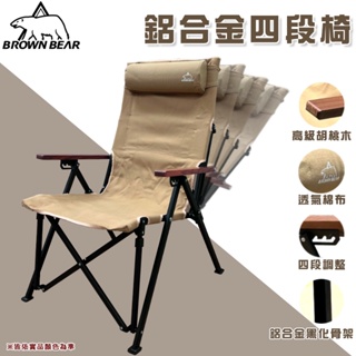 【大山野營-露營趣】BROWN BEAR BR-035 高級胡桃木鋁合金四段椅 折疊椅 摺疊椅 大川椅 露營椅 休閒椅