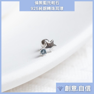 【天然石抗敏】倫敦藍 託帕石 星星轉珠耳環 純銀耳環 水晶耳環 託帕石耳環 水晶 鎖珠耳環 轉珠耳環 寶石耳環 礦石