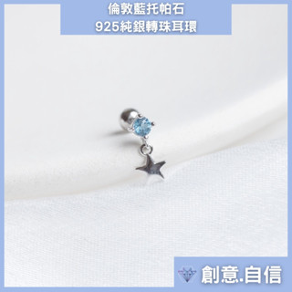 【天然石抗敏】倫敦藍 託帕石 星星垂墜轉珠耳環 純銀耳環 水晶耳環 託帕石耳環 水晶 鎖珠耳環 轉珠耳環 寶石耳環 礦石
