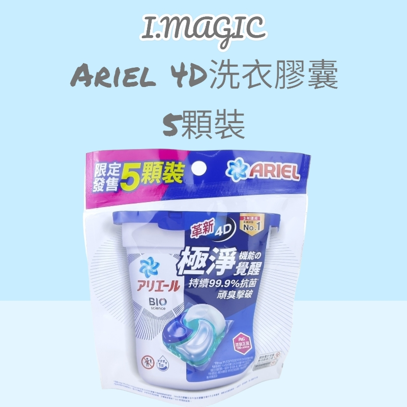 《現貨 電子發票》日本 寶僑 P&amp;G ARIEL 4D抗菌洗衣膠囊 12入 5入 抗菌去漬款 洗衣膠球 洗衣球