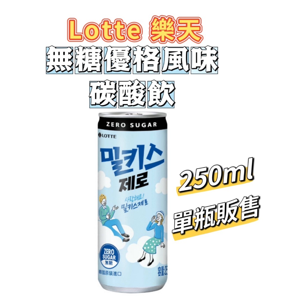 Lotte樂天 無糖優格風味碳酸飲 Milkis 蘇打飲料 250ml 乳酸飲料 韓國樂天 飲料 汽泡飲料 【迷因貓貓】