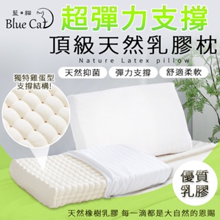 【藍貓BlueCat】天然乳膠枕 彈力支撐 乳膠枕 枕頭 民宿愛用枕頭/記憶枕/護頸枕 防螨