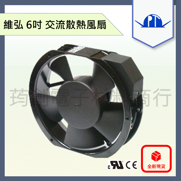 ║附發票║ Profan 維弘 6吋 17公分 17cm AC 110V 220V 散熱風扇 高風量 鋁框塑葉 排風扇