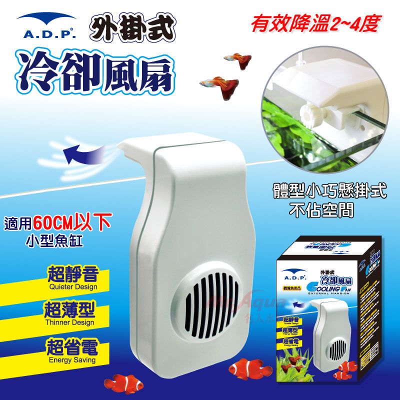 【彼得貓水族】ADP 外掛式冷卻風扇（白色）【一個】魚缸風扇、魚缸降溫、冷卻排扇、降溫風扇、散熱風扇
