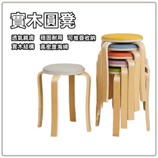 簡約軟麵曲木凳子 實木小凳子 傢用高圓凳 闆凳圓凳 時尚創意客廳小椅子 餐桌闆凳 成人餐椅 軟座凳 木闆凳