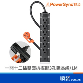 powersync 群加 一開十二插 雙面抗搖擺 延長線 1m 白 tscs0010 3孔 插座