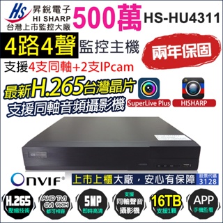 HS-HU4311 監視器 H.265 昇銳 5MP 500萬 4路 4聲 同軸音頻 DVR 監控主機 台灣晶片