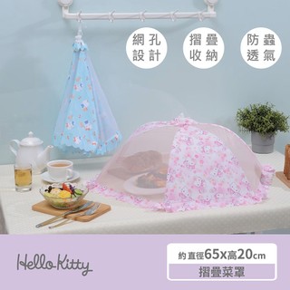 三麗鷗正版 Hello Kitty摺疊菜罩 飯菜遮罩 防塵罩 kitty廚房