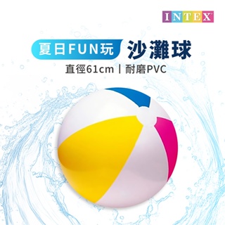 【DAYOU】INTEX 沙灘球 四色海灘球 遊戲球 61cm D0000056