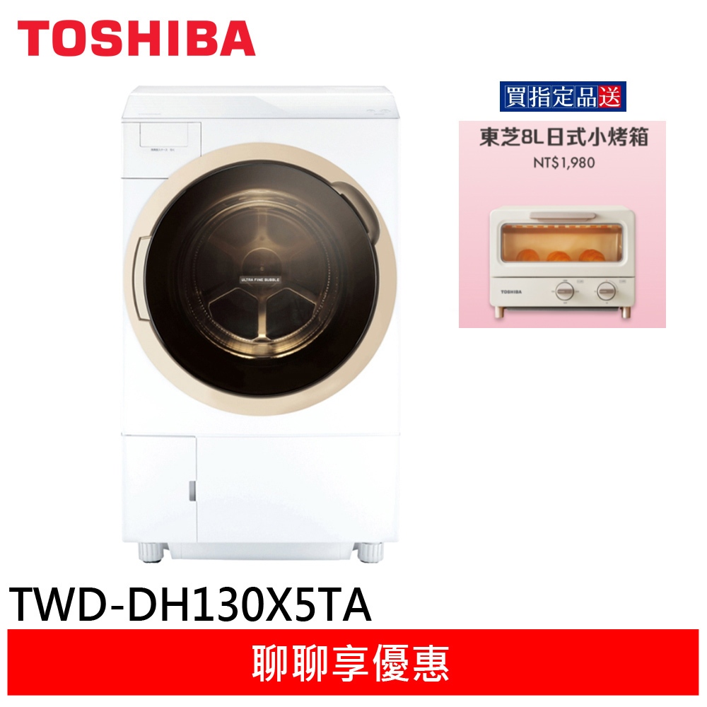 (輸碼95折 6Q84DFHE1T)TOSHIBA 東芝 12公斤 變頻洗脫烘滾筒洗衣機 TWD-DH130X5TA