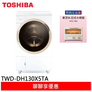 (領卷96折)TOSHIBA 東芝 12公斤 變頻洗脫烘滾筒洗衣機 TWD-DH130X5TA