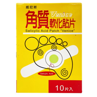 威尼斯Venice 水楊酸角質軟化貼片salicylic acid patch/10片
