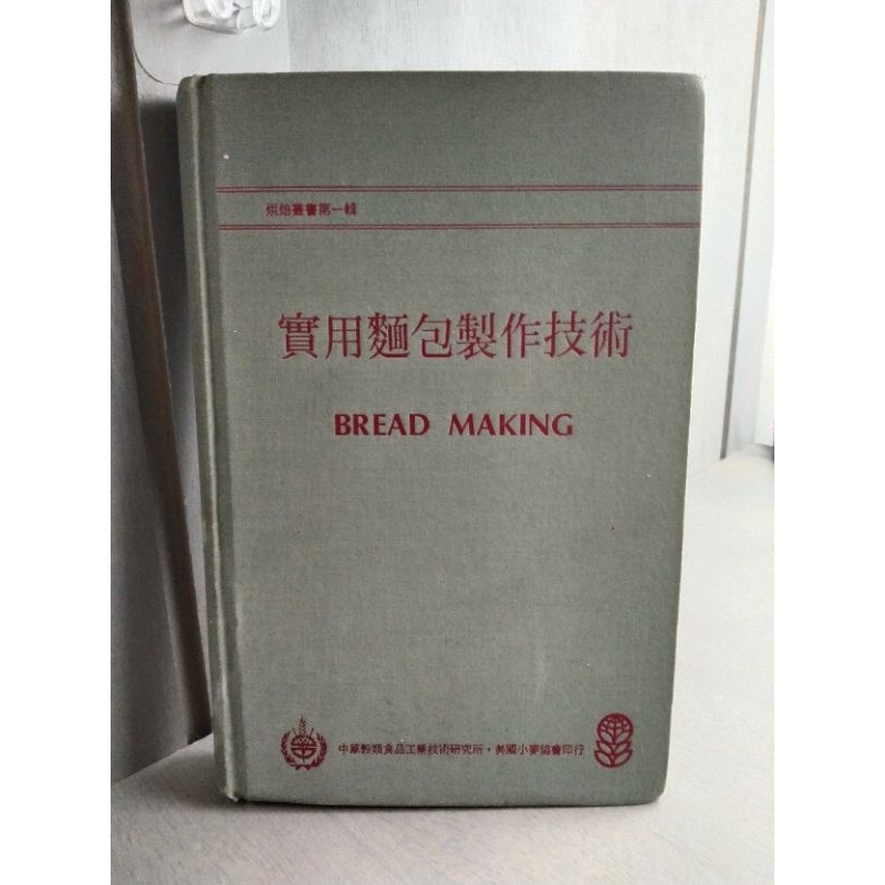 實用麵包製作技術（BREAD MAKING)