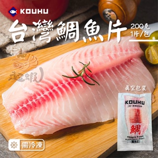 🦐超蝦水產🦐【現貨】口湖台灣鯛魚片(200g/包) 鯛魚片 魚排 火鍋片 清肉 無刺鯛魚片 台灣鯛 魚肉