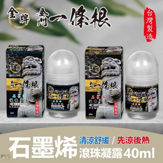 【姐姐妹妹】金牌 金門一條根 石墨烯滾珠-清涼/溫熱 40ml/罐