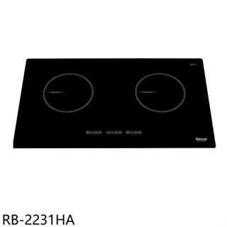 林內【RB-2231HA】感應二口爐炊飯功能IH爐(全省安裝)(7-11商品卡1200元)