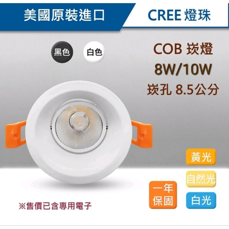 美國原裝CREE COB防眩光崁燈 8W 10W 崁孔8.5公分 內縮 LED RCL-19047