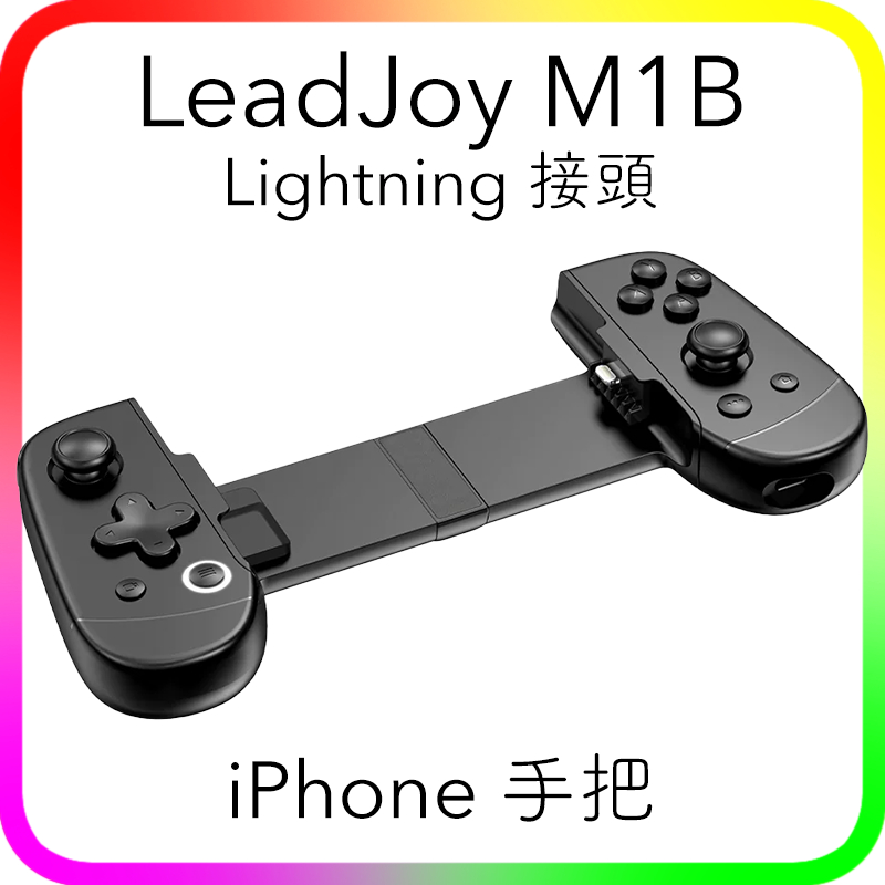 LeadJoy M1B M1 iPhone 手把 Lightning 接頭 接口 機械按鈕 遊戲手柄 Gamesir