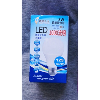 寶島之光 8W LED 燈泡 E27 6500K 100~240V 無藍光危害