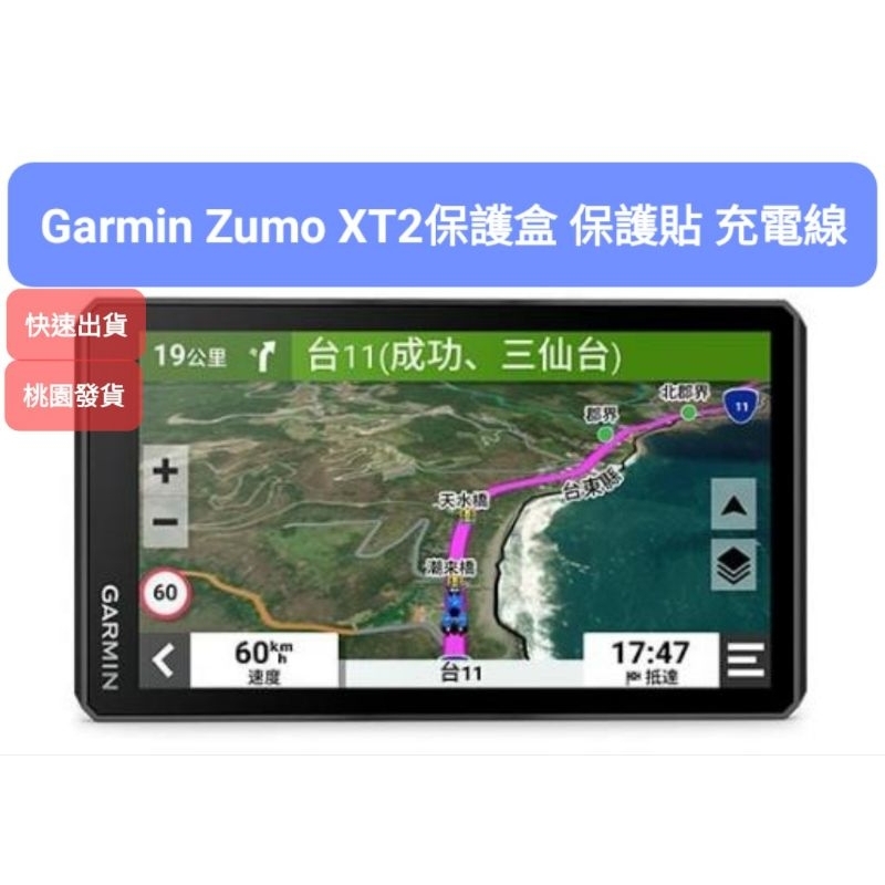 桃園發貨 Garmin Zumo XT2 重機導航 保護盒 滿版保護貼 充電線 記憶卡 XT2