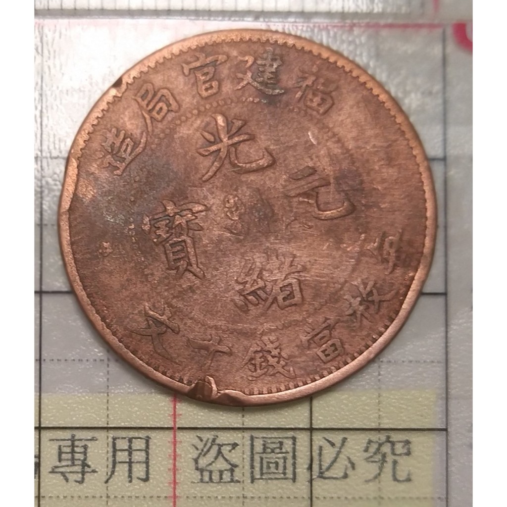 光緒元寶 福建省造 十文銅幣  藏品如圖。不挑款隨機出貨。附送圆型收藏盒