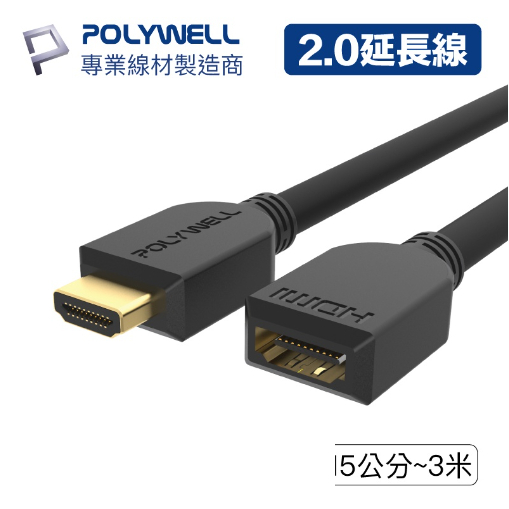 POLYWELL HDMI延長線 2.0版 公對母 15公分~3米 4K 60Hz HDMI 工程線 寶利威爾