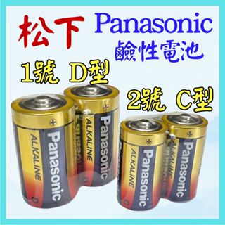 原廠 國際牌 松下 Panasonic 1號 D型 2號 C型 1.5V 鹼性電池 環保電池 電池 【妙妙屋】