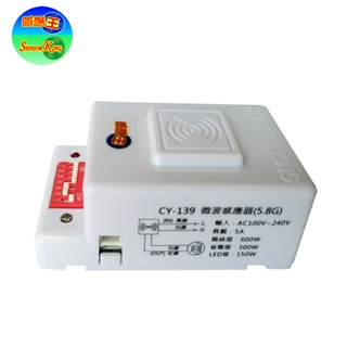 CY-13隱藏式微波感應器(5.8G-全電壓)(台灣製造)【滿1500元以上贈送一顆LED燈泡】