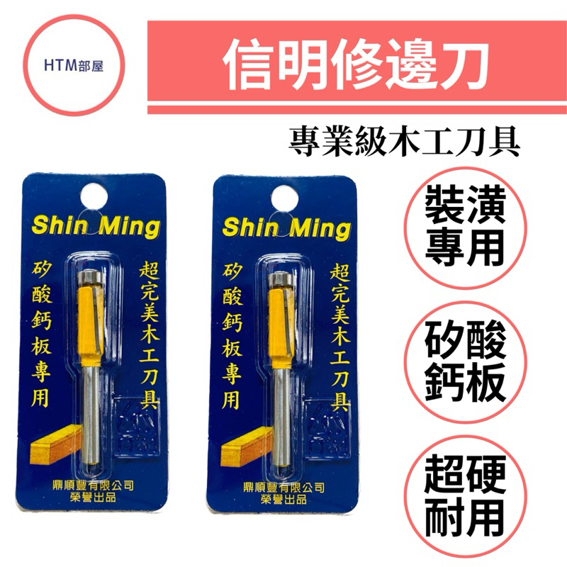 🔥HTM部屋🔥Shin Ming信明 矽酸鈣板專用 修邊刀 超完美 木工刀具 單培林 雙培林 買十送一活動