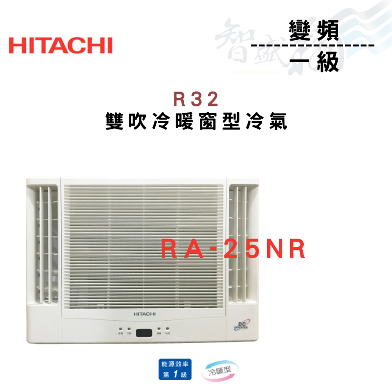 HITACHI日立 R32 變頻 一級 冷暖 雙吹 窗型 NR系列 冷氣 RA-25NR 含基本安裝 智盛翔冷氣家電