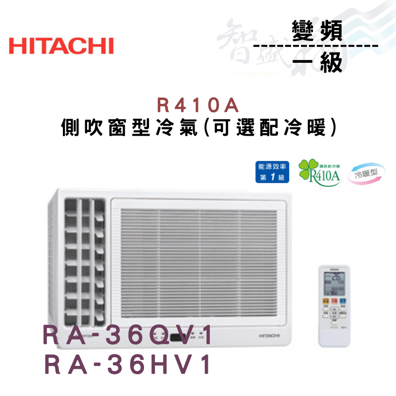 HITACHI日立 R410A 變頻 一級 冷暖 側吹 窗型 冷氣 RA-36Q/HV1 含基本安裝 智盛翔冷氣家電