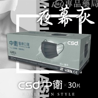 中衛 CSD 成人平面醫療口罩 (夜幕灰) 30入/盒 (臺灣製) 專品藥局【2022826】