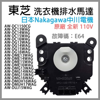 全新現貨 原廠 110V Toshiba 東芝 變頻 洗衣機 排水 馬達 電磁閥 台灣專用 HM-15N 故障碼 E64