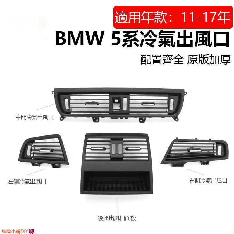 BMW F10 F11 冷氣出風口 前座 總成 後座 中控 寶馬 5系列 520 523 528 中間 空調 面板