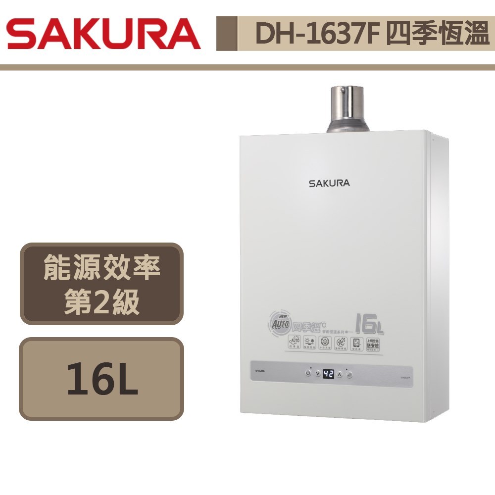 【櫻花牌 DH-1637F(LPG/FE式)】熱水器 16L熱水器 四季溫熱水器 智能恆溫熱水器 (部分地區含基本安裝)