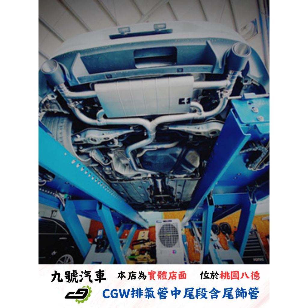 【九號汽車】CGW排氣管 中尾段+電子閥門 VW GOLF GTI 7.5