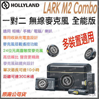 《 現貨 免運 台灣出貨 附發票 》Hollyland 猛瑪 Lark M2 Combo 一對二 無線 麥克風 充電盒