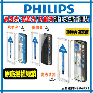 【PHILIPS】飛利浦 iPhone 15系列 高清 抗藍光 防窺鋼化玻璃保護貼 保護貼 手機保護貼 鋼化玻璃 保貼