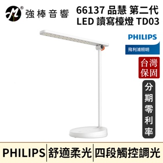 Philips 飛利浦 66137 品慧 第二代 LED 讀寫檯燈 (TD03) 台灣公司貨 保固一年 | 強棒音響