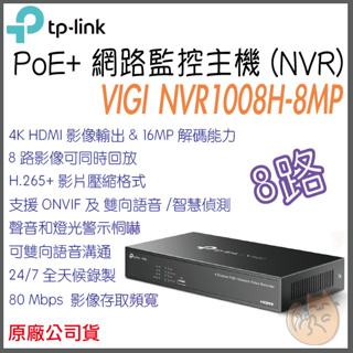《 免運 公司貨 PoE+ 》tp-link VIGI NVR1008H-8MP 8路 監控主機 監視器主機