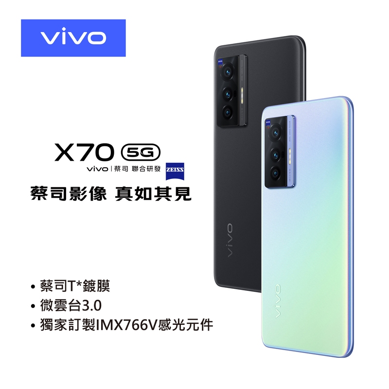 Vivo X70 5G 6.56吋(8G/128G) 八成新二手機