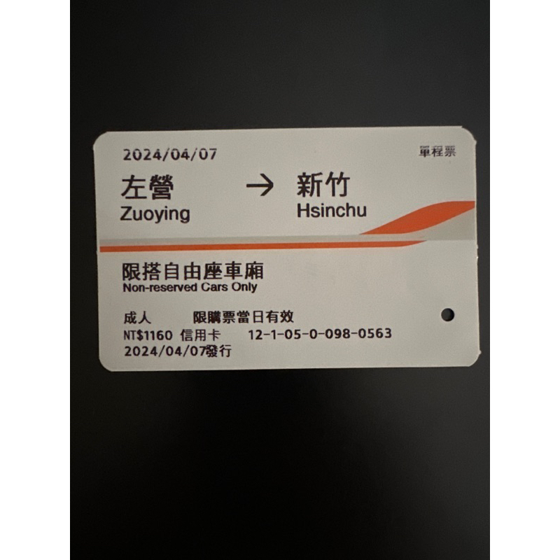 2024 高鐵票 左營到新竹 收藏用（有需要的日期，請先聊聊確認有票再下單喔）