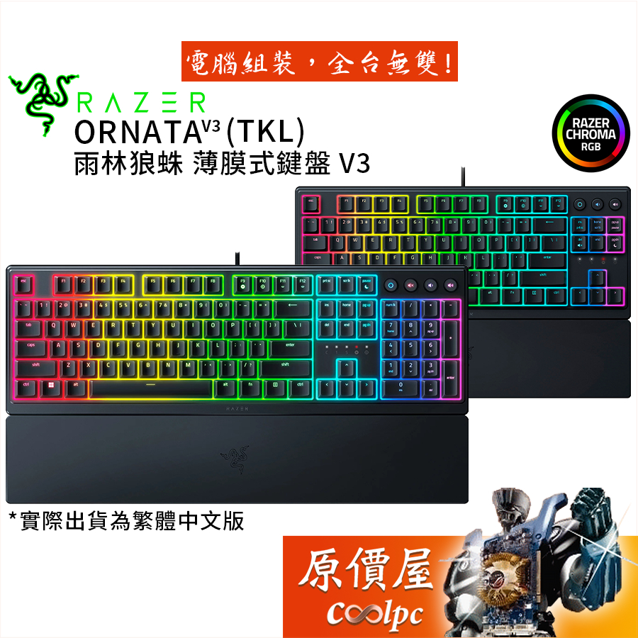 Razer雷蛇 Ornata V3、V3 TKL 雨林狼蛛V3 機械式薄膜電競鍵盤/中文/附手托/原價屋