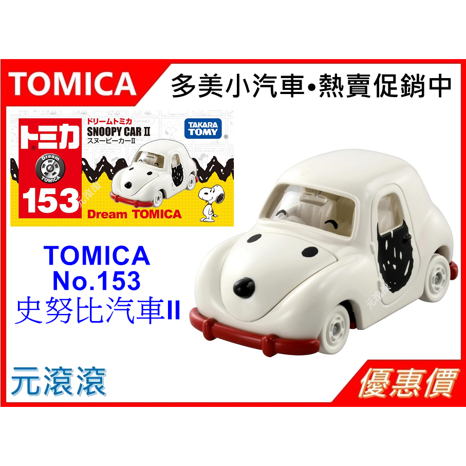 （現貨-正版）TOMICA No.153 史努比小汽車 Dream TOMICA 2024