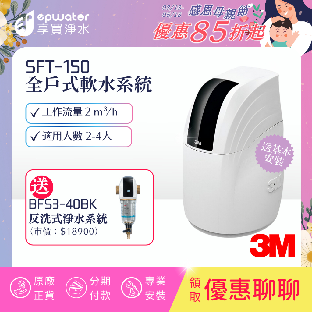 【蝦幣10%回饋】專人介 紹 3M 全戶式軟水系統 SFT-100/ SFT150/ SFT200 軟水機 全戶淨水