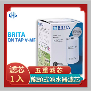 效期最新最優惠 $763起 德國 Brita on tap 濾菌龍頭式濾水器 專用濾芯 濾心 濾網 濾菌